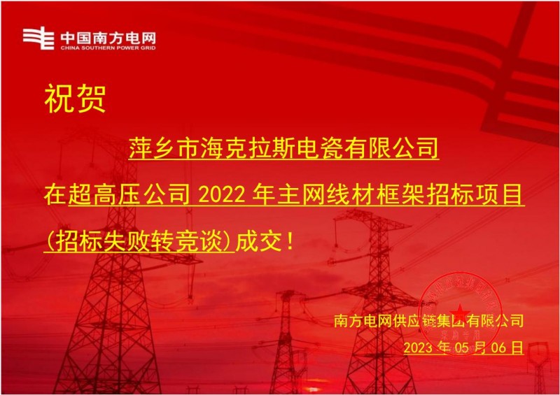 ?？死怪袠?biāo)中國南方電網(wǎng)有限責(zé)任公司超高壓公司2022年主網(wǎng)線材框架招標(biāo)項目