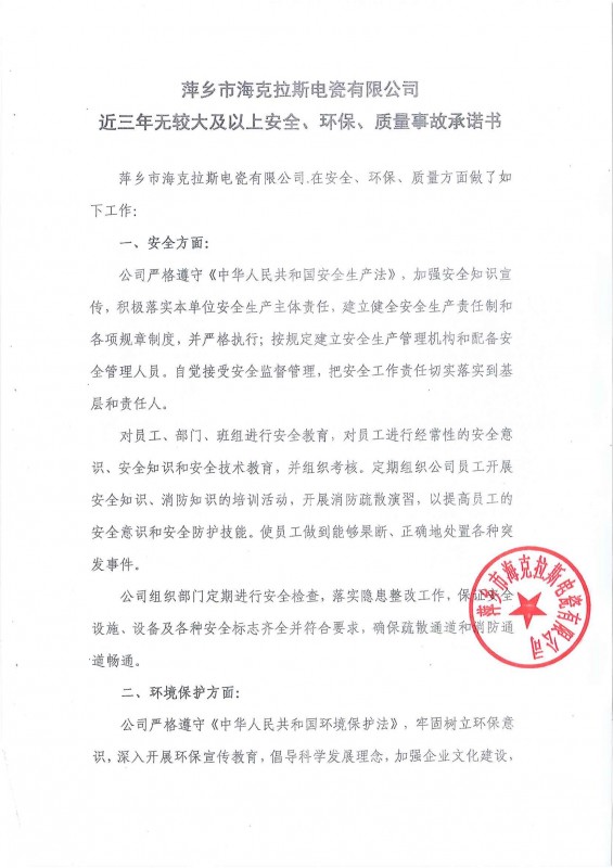 近三年無安全、環(huán)保、質(zhì)量事故承諾書